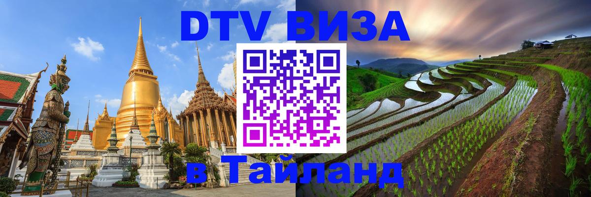 Destination Thailand Visa (DTV виза) 
